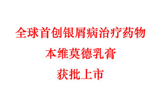 7月12日，科技部稱(chēng)“全球首創(chuàng)銀屑病治療藥物本維莫德乳膏獲批上市”