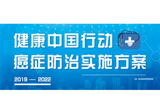 9月23日，疾病預(yù)防控制局發(fā)布了《健康中國行動——癌癥防治實(shí)施方案》