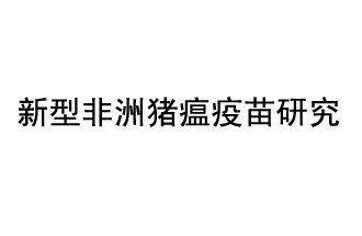 10月18日，中國(guó)科學(xué)院團(tuán)隊(duì)在國(guó)際學(xué)術(shù)期刊《科學(xué)》上發(fā)表了《非洲豬瘟病毒結(jié)構(gòu)及裝配機(jī)制》