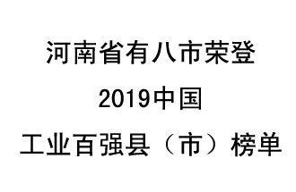 河南省新鄭市、長葛市、鞏義市、登封市、禹州市、新密市、滎陽市、沁陽市八市榮登2019中國工業(yè)百強縣（市）榜單