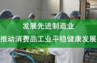 發(fā)展先進制造業(yè)，推動消費品工業(yè)平穩(wěn)健康發(fā)展
