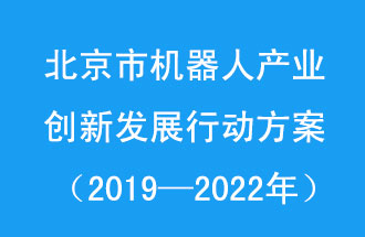 北京市機器人產業(yè)創(chuàng)新發(fā)展行動方案，旨在打造具有全球影響力的機器人產業(yè)創(chuàng)新策源地和應用示范高地