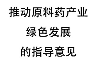 12月20日，四部聯(lián)合印發(fā)了《推動原料藥產(chǎn)業(yè)綠色發(fā)展的指導(dǎo)意見》