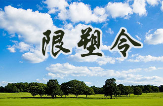 6月2日開始，鄭州、洛陽、濮陽、許昌4地禁止、限制部分塑料制品的生產(chǎn)、銷售和使用