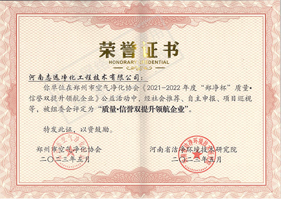 河南志遠(yuǎn)凈化工程技術(shù)有限公司質(zhì)量信譽(yù)雙提升領(lǐng)航企業(yè)榮譽(yù)證書(shū)